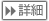 詳細