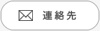 ご連絡