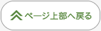 ページ上に戻る