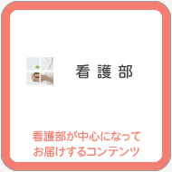 看護部のページ