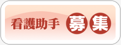 看護助手の募集ページ