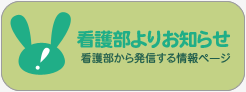 看護部よりお知らせ