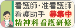看護部　求人情報・精神科看護研修