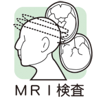 ＭＲＩ検査