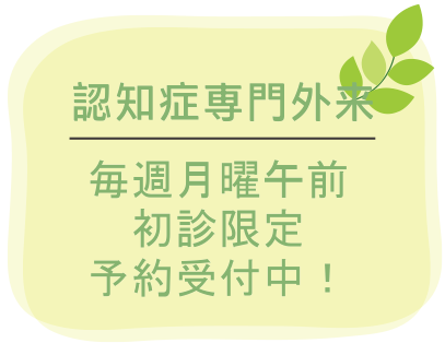 認知症専門外来