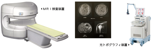 ＭＲＩ装置と光トポグラフィ装置