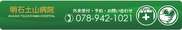 明石土山病院の項目