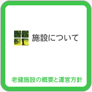 施設について