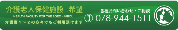 介護老人保健施設「希望」の項目