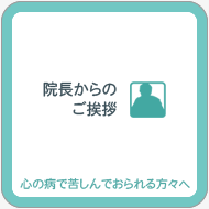 院長からのご挨拶