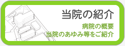 病院概要／歴史と理念／当院の紹介