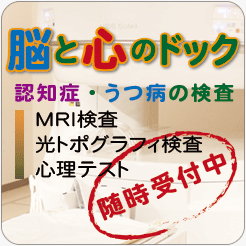 認知症とうつ病の検査　脳と心のドック