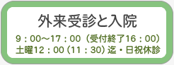 診察時間／外来診察担当医／外来診察／入院方法