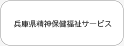 兵庫県精神保健福祉サービス