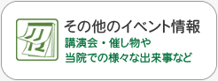 講演会・催し物や当院での様々な出来事など