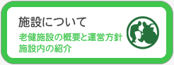 介護老人保健施設「希望」　施設について