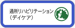 通所リハビリテーション（デイケア）