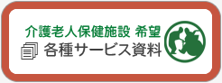 介護老人保健施設「希望」　各種サービス資料