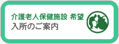 介護老人保健施設「希望」　入所のご案内