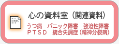 心の資料室・患者様に役立つ情報をお届け