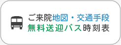 ご来院方法／地図／無料送迎バス時刻表／病棟案内