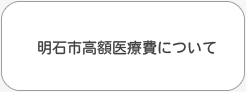 明石市高額医療費について