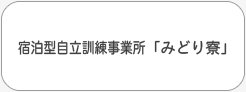 宿泊型自立訓練事業所　みどり寮