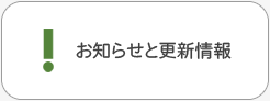 お知らせと更新情報