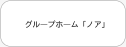 グループホーム　ノア