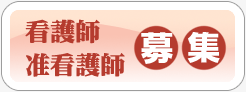 看護師・准看護師の募集ページ