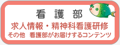 看護部　求人情報・精神科看護研修