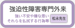 強迫性障害専門外来診察