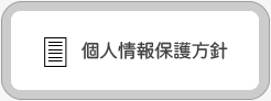 個人情報保護方針