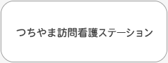 つちやま訪問看護ステーション