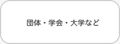 団体・大学・学会など