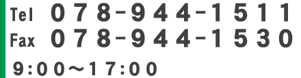 TEL078-944-1511_FAX078-944-1530